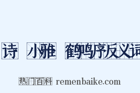 诗·小雅·鹤鸣序反义词是什么意思的图片